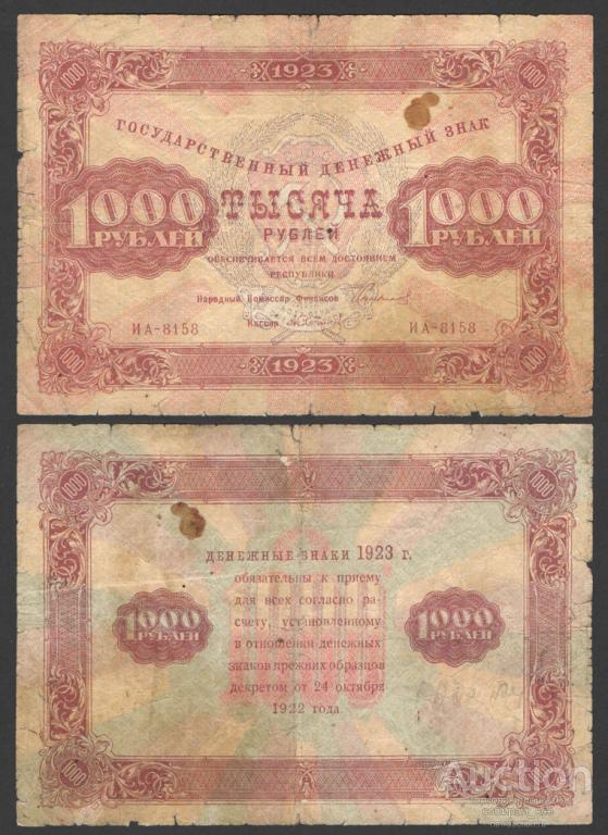 Бона 1000 рублей 1923 г , ИА-8158, вод.знак уголки