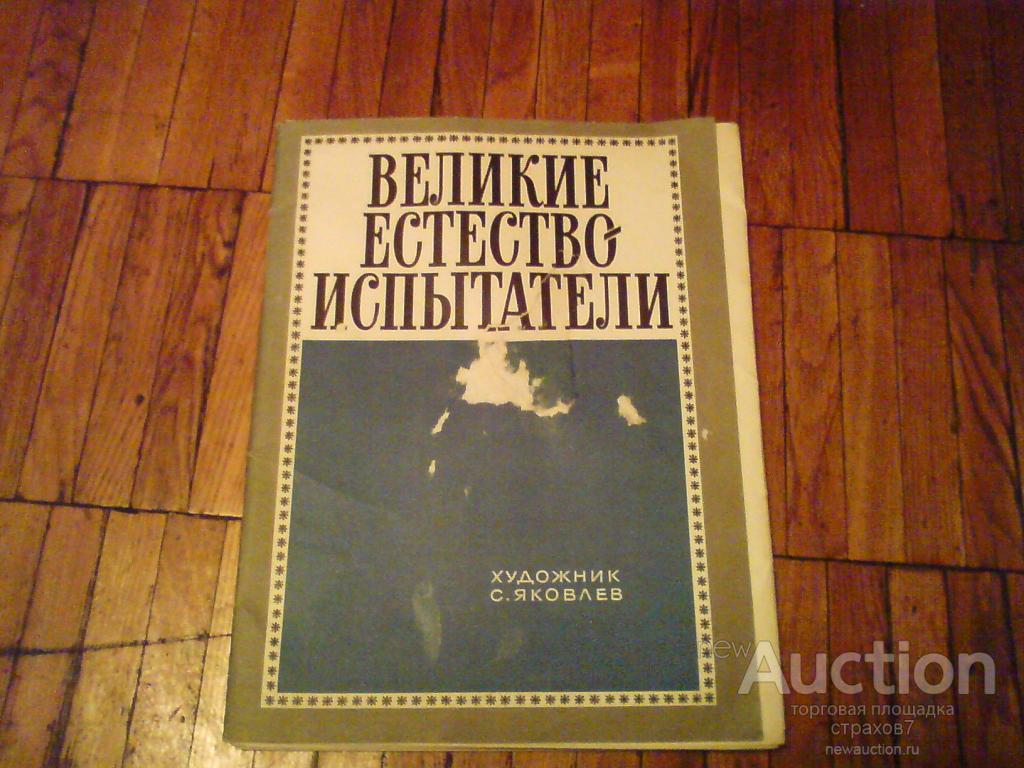 Великие Естество - Испытатели.( 32  Портрета великих учёных ).1981 г.
