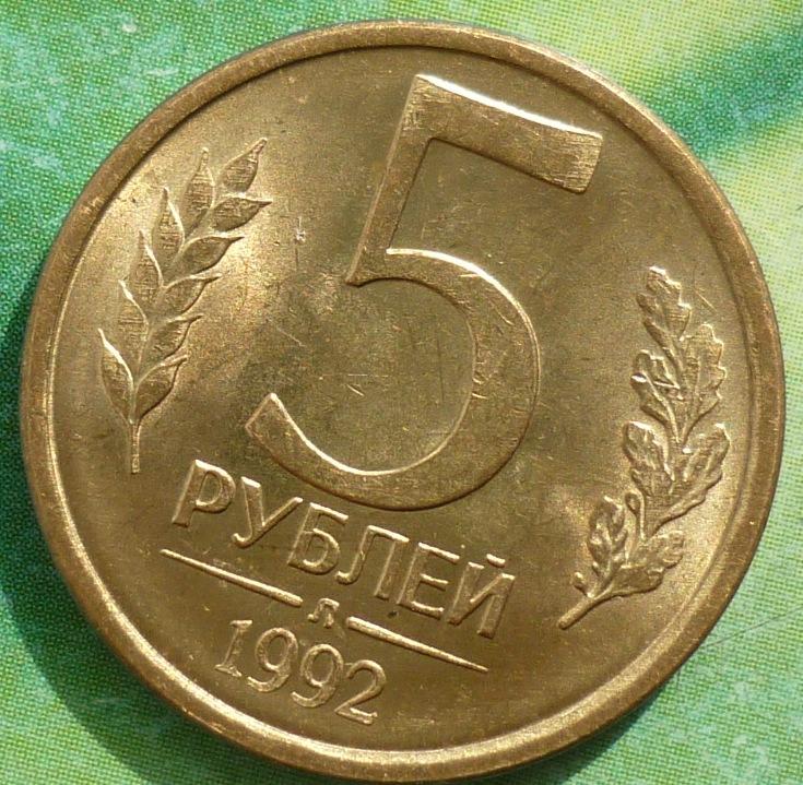 Монета 5 рублей 1992. 5 Рублей 1992 года. Монета 5 рублей 1992 года ЛМД. Монета 5 рублей 92 года.