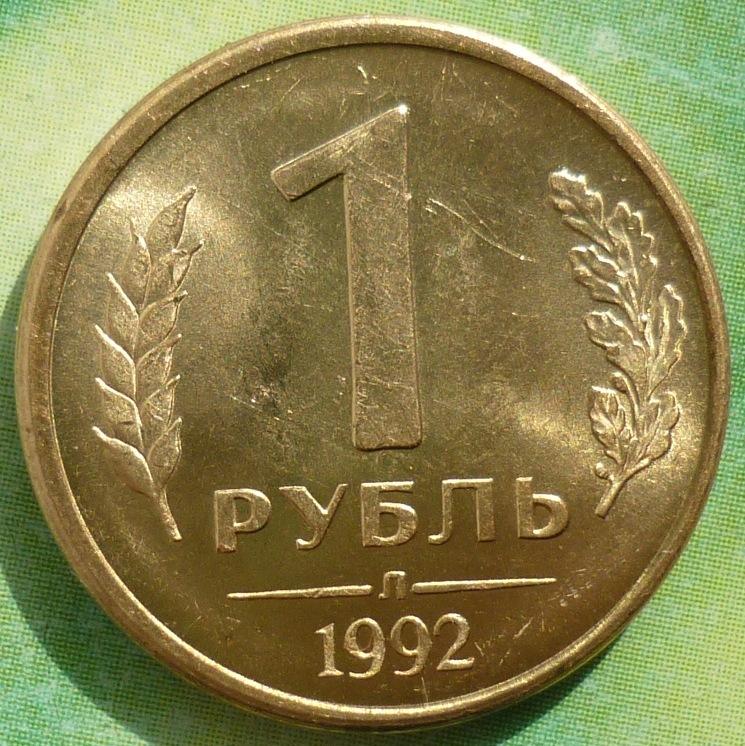 Рубль 1992 Года Стоимость Монеты