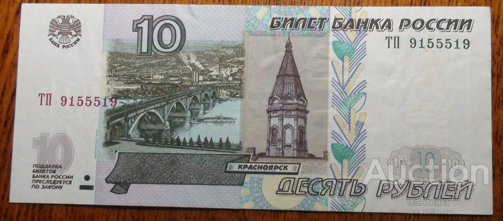 10 рублей 1997 модификация 2004. Радар.