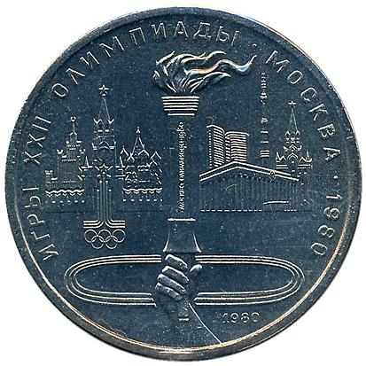1 рубль 1980 год Олимпиада-80 Факел Специальный выпуск - АЦ №3 ...