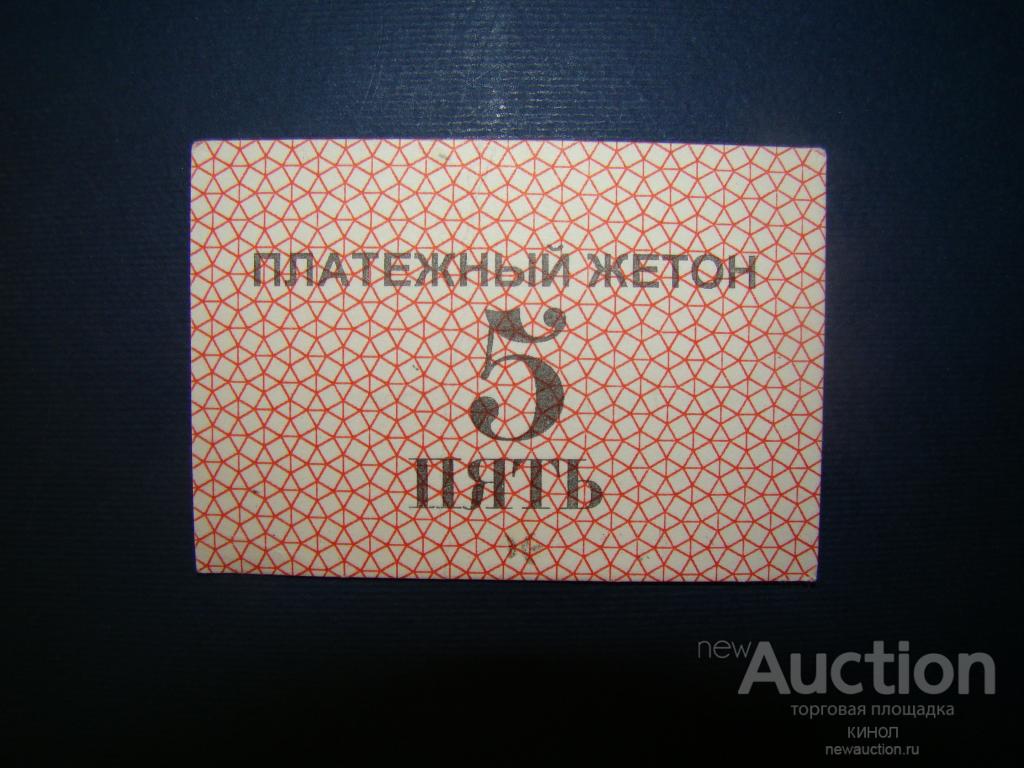 5 рублей. Иртышгэсстрой