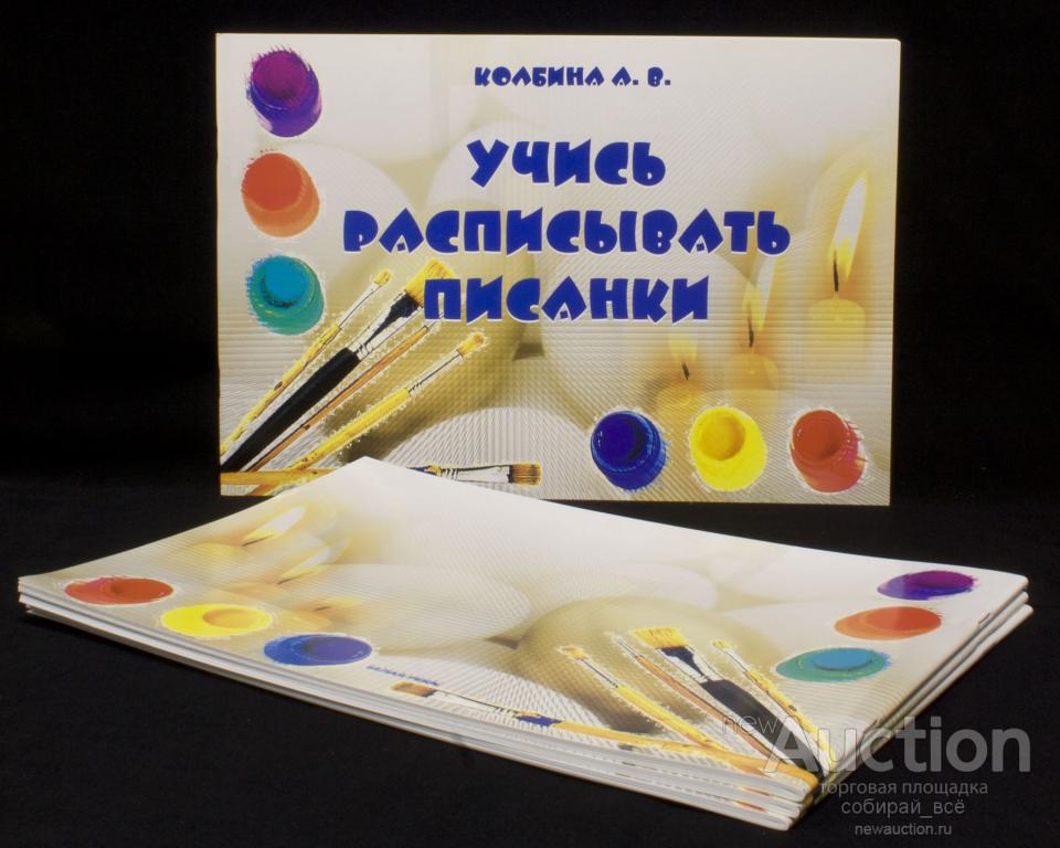 Пособие А.В.Колбина Учись расписывать писанки, 2008г, Белая река