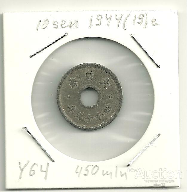 Япония - 10 сен 1944 (19) г - 450 млн - КМ Y 64