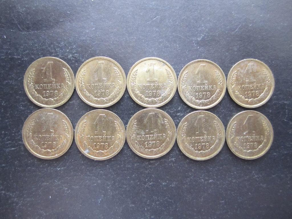 1 копейка 1978 г.  Остатки штемпельного блеска.