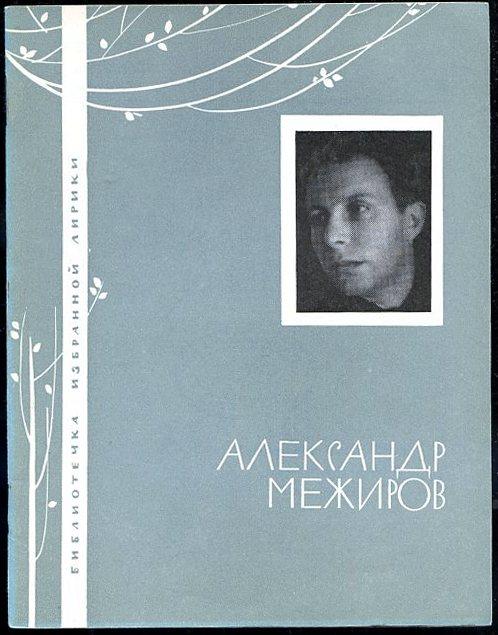 А межиров презентация