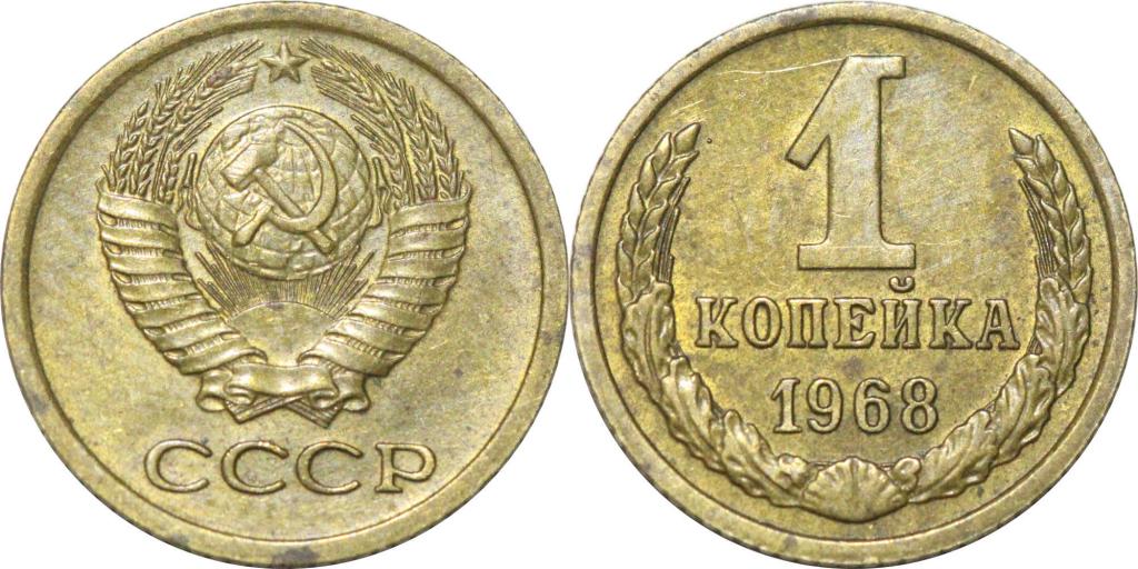 1 копейка 1968. 0856