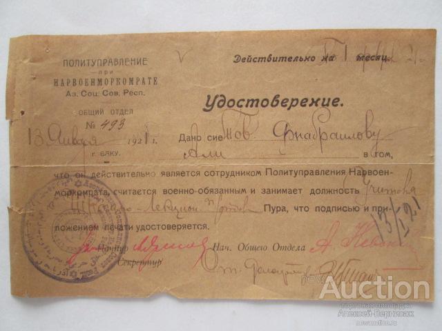 Политуправление при Нарвоенморкомрате Аз.Соц.Сов.Респ.  1921 год