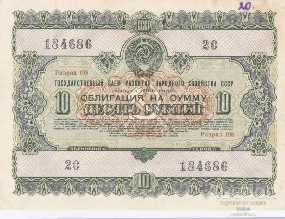 Государственный заем 1955 г. 10 рублей.