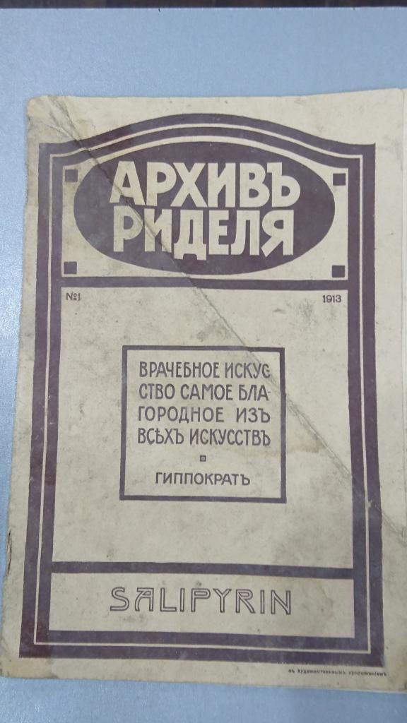 АРХИВЬ РИДЕЛЯ медицинский справочник SALIPYRIN №1 1913 г.