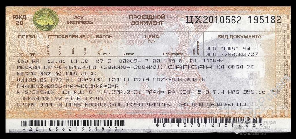 Билет на поезд москва