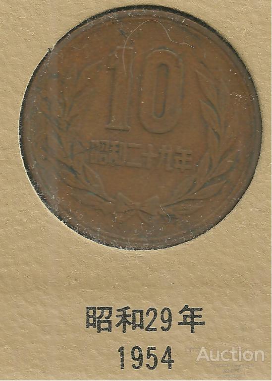 Япония - 10 йен 1954 (29) г - 521 млн - КМ Y 73