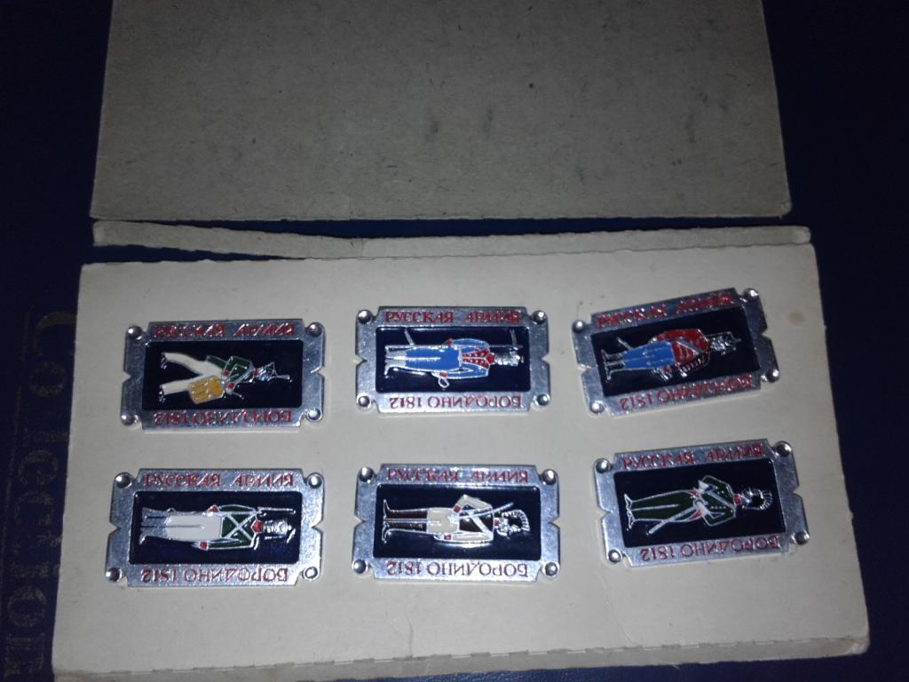 Набор значков Русская армия. Бородино 1812 год.