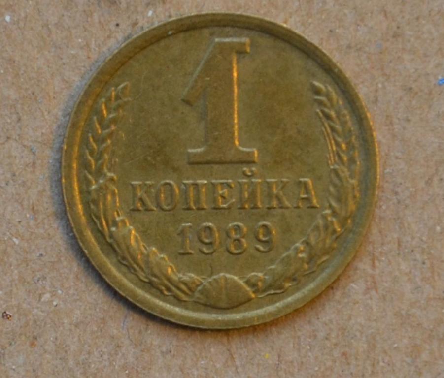 монета 1 копейка 1986 года
