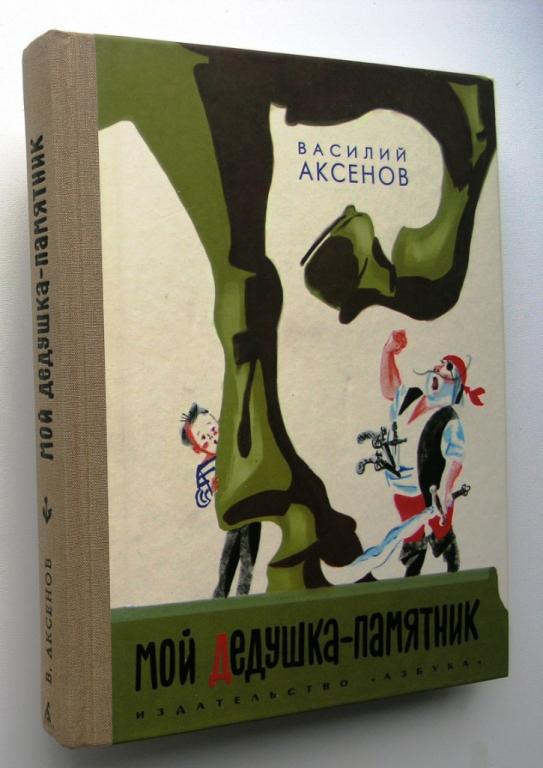 Книги василия аксенова. Василия аксенова мой дедушка памятник. Василия аксенова мой дедушка памятник. Василия аксенова мой дедушка памятник. Аксенов мой дедушка памятник книга.