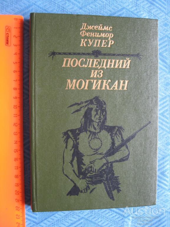 Ф купер последний из могикан краткое. Фенимор Купер Пенталогия. Купер. Последний из могикан. Художник ч.э.Брок. Тайна Фенимора краткое содержание.