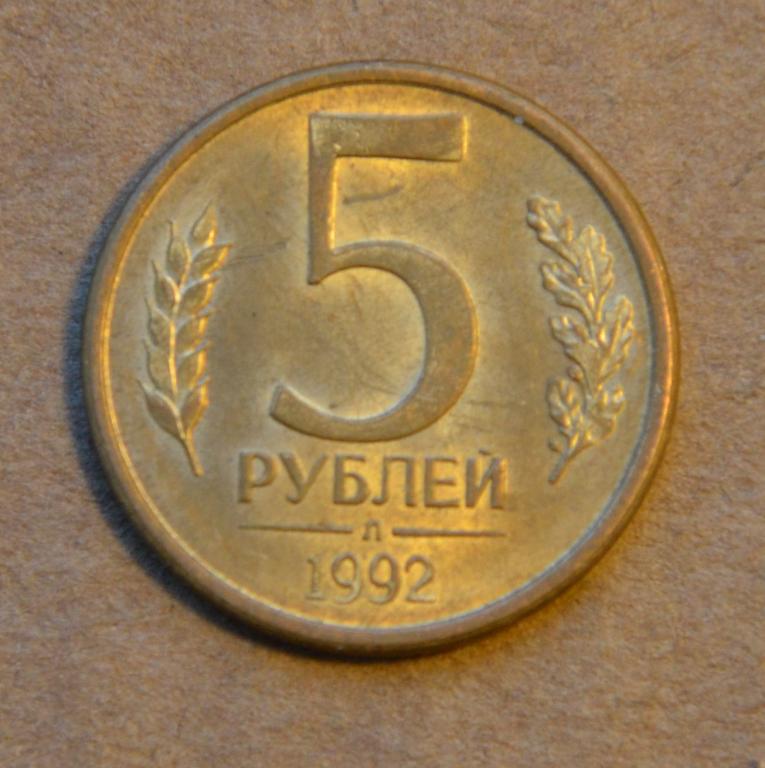 5 рублей 1992 года л (№1)