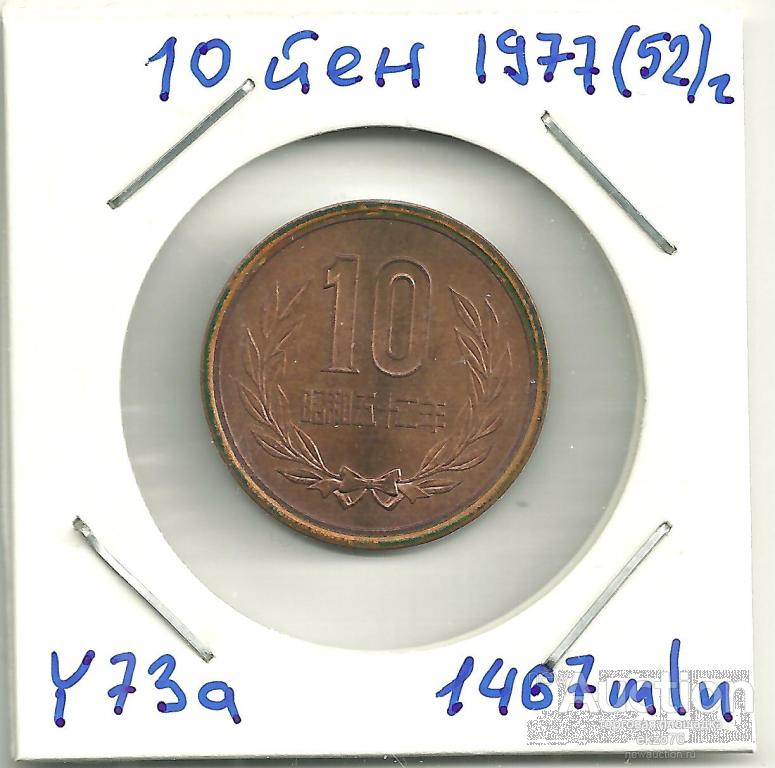 Япония - 10 йен 1977 (52) г -1468 млн - КМ Y 73а