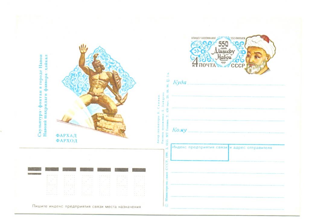СССР ПК с ОМ 1991 г.  Алишер Навои