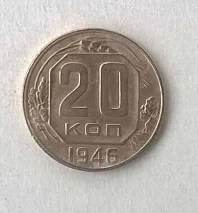 20 копеек 1946 год.