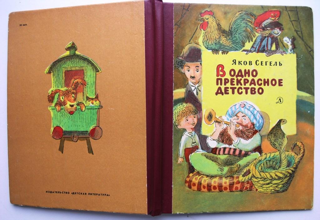 Як сегель. В одно прекрасное детство 1979. Сегель Яков. В одно прекрасное детство . 1984. В одно прекрасное детство книга. Яков Сегель в детстве.