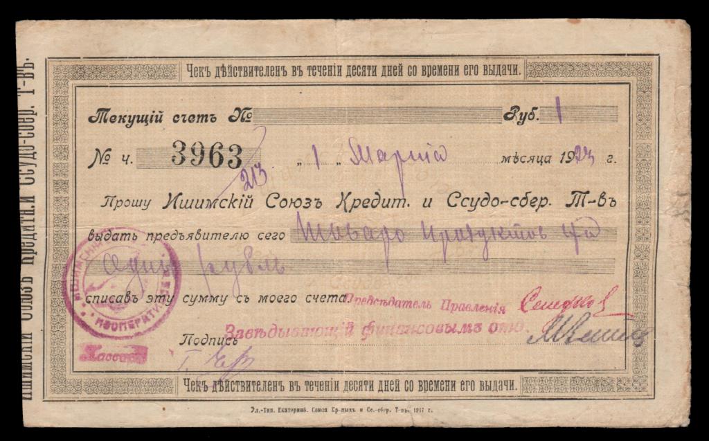 Ишимский союз кредитных и ссудо-сберегательных т-в. Чек. 1 рубль 1923 г.