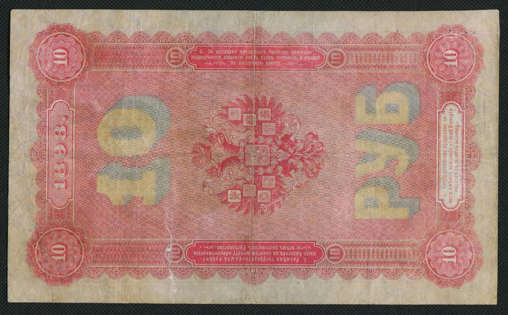 1898. 10 Рублей 1898 банкнота. 5 Рублей 1894 года банкнота. 10 Рублей 1894 банкнота. Пять рублей 1898 года купюра.