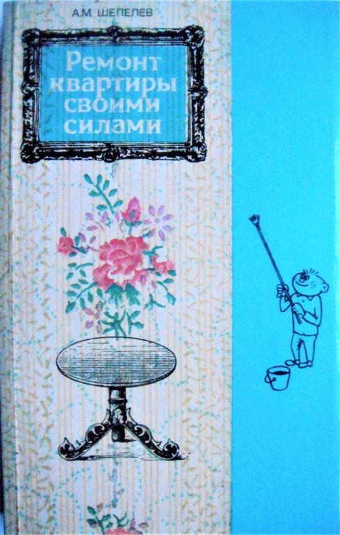 А.Шепелев. РЕМОНТ КВАРТИРЫ СВОИМИ СИЛАМИ