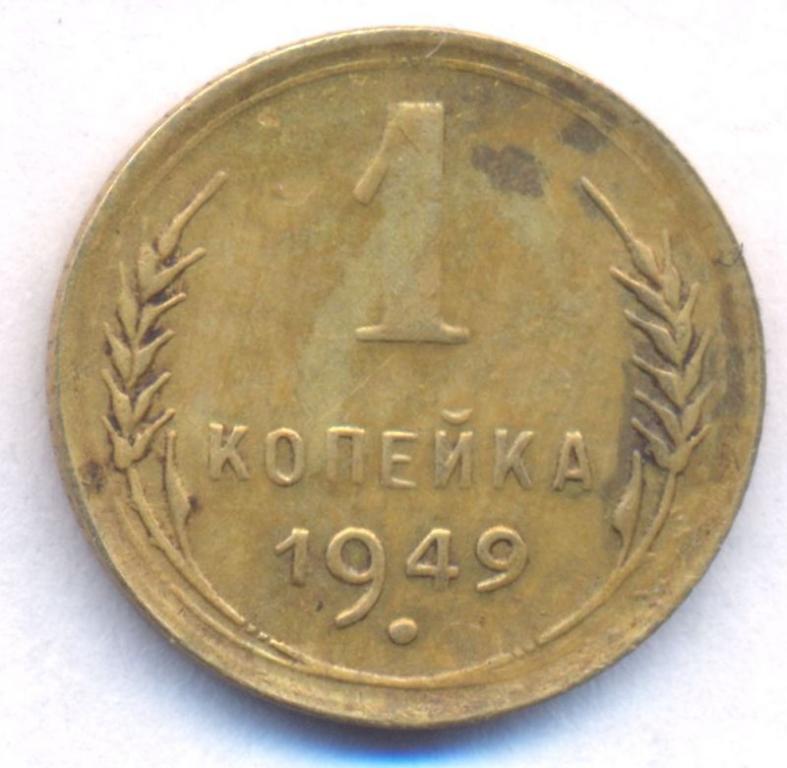 1 Копейка 1949 Года Цена