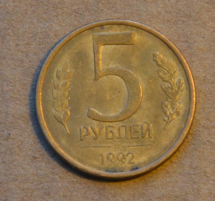 5 рублей 1992 года л (№2)