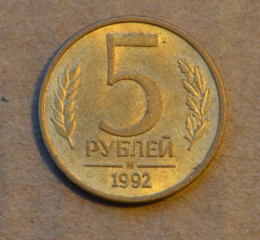 5 рублей 1992 года м (№2)