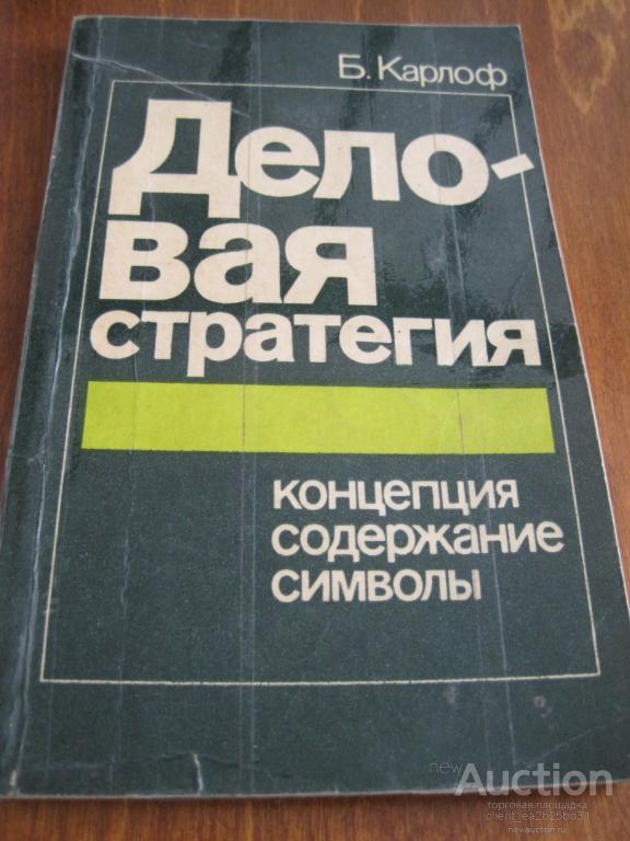 Б.Карлоф Деловая стратегия, 1991 г, 239 стр.