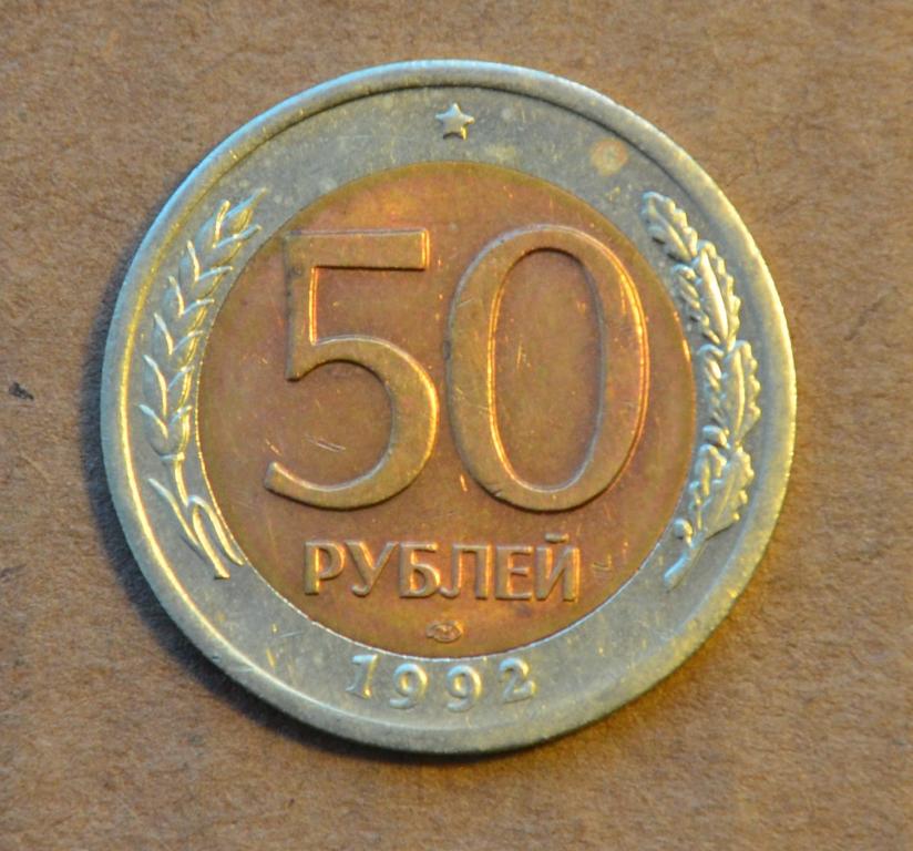 50 рублей 1992 года лмд (№3) Отличная!