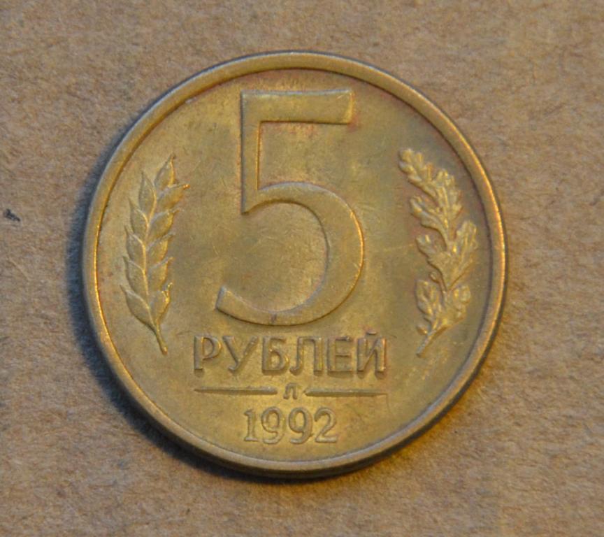 5 Рублей 1992 Года Цена