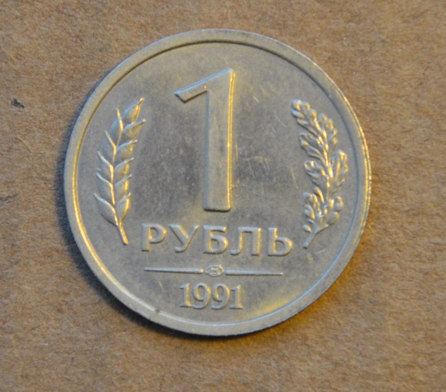 1 рубль 1991 года лмд (№3)