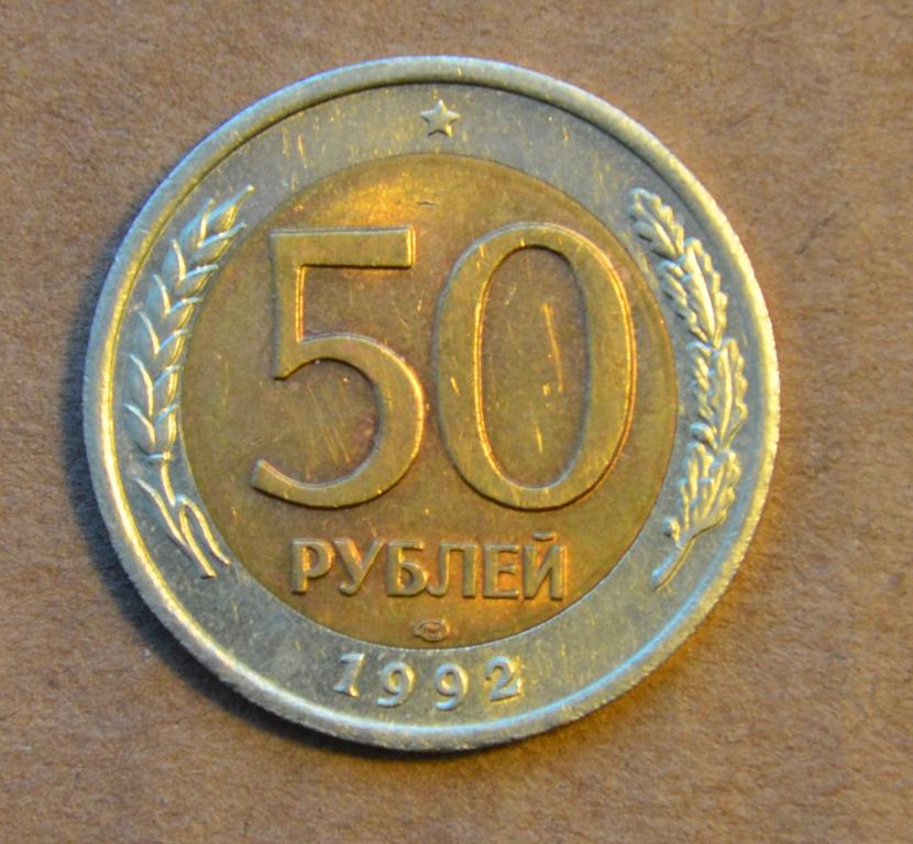 50 рублей 1992 года лмд (№2) Отличная!