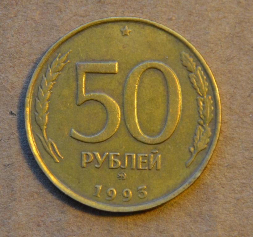 50 рублей 1993 года ммд (№3) немагнитная