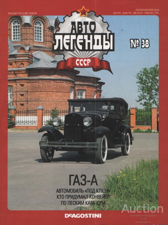 Журнал"Автолегенды СССР "№ 38  ГАЗ-А