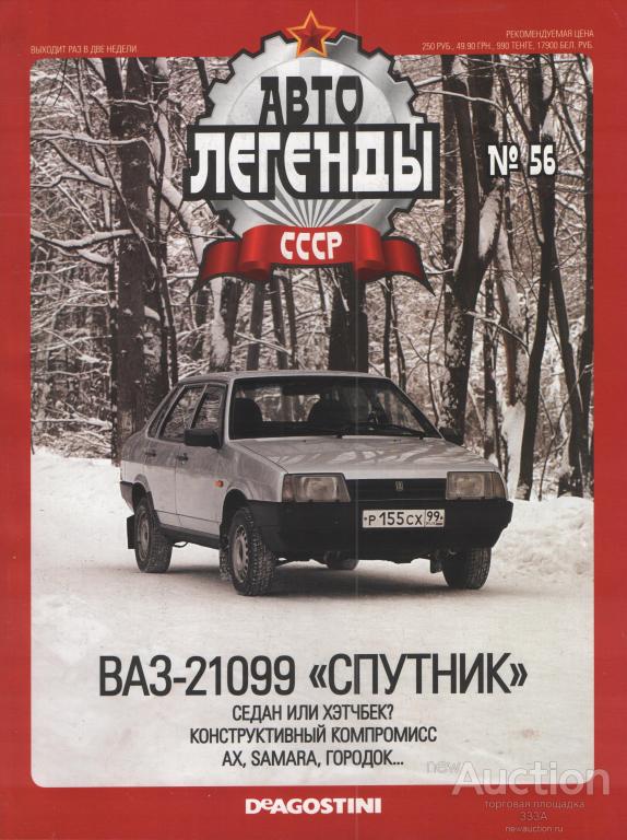 Журнал"Автолегенды СССР "№ 56 ВАЗ-21099 Спутник