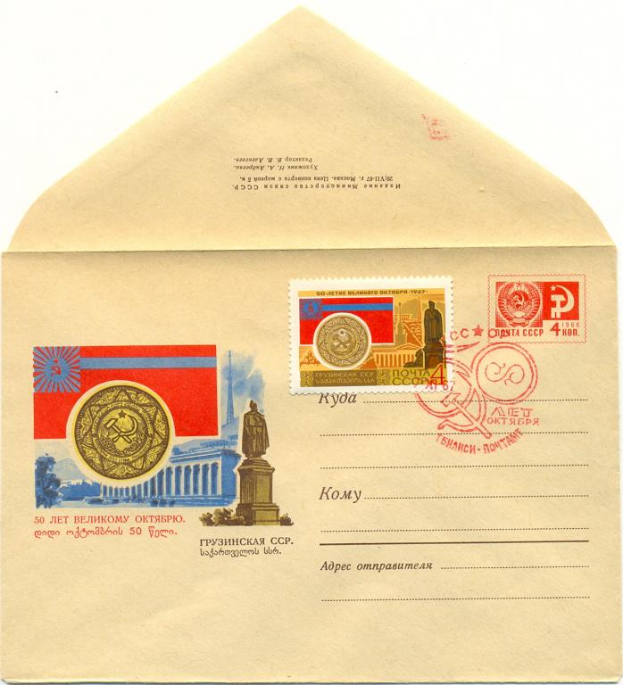 ХМК СГ КПД СССР 1967 г. 50 лет Октября. Грузинская ССР   (№4777)