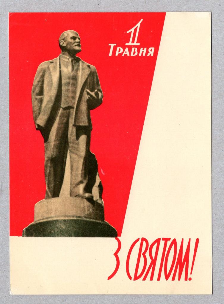 Смешные, 1 мая открытка ленин