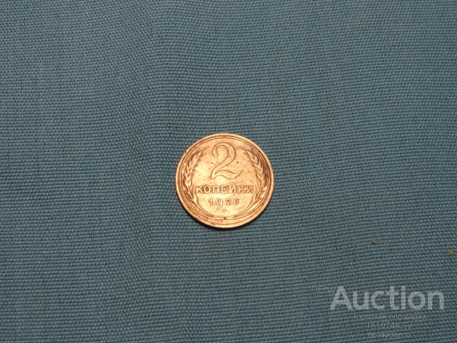 2 копейки 1926 года  оригинал №102