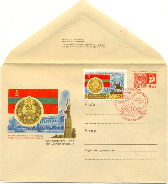 ХМК СГ КПД СССР 1967 г. 50 лет Октября. Молдавская ССР   (№4780)