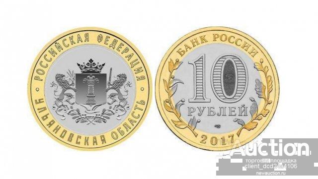 10 рублей х 5 (монет) рублей 2017 год  Ульяновская область  UNC мешковая  !!!