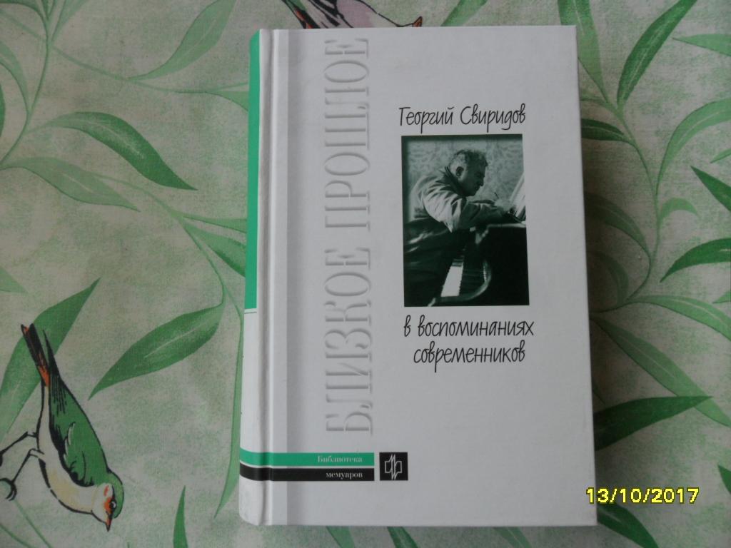 Георгий Свиридов в воспоминаниях современников.