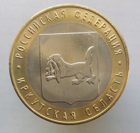 10 рублей 2016 год(ммд). Иркутская область.