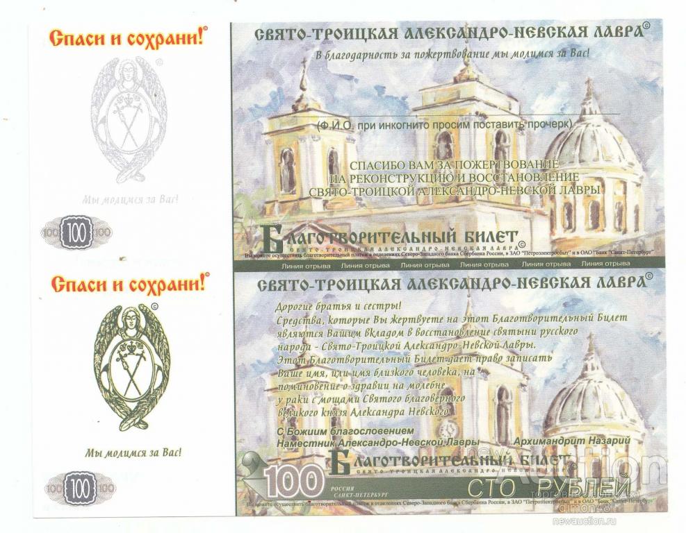 Благотворительный билет на 100 рублей Свято-Троицкой Александро-Невской лавры