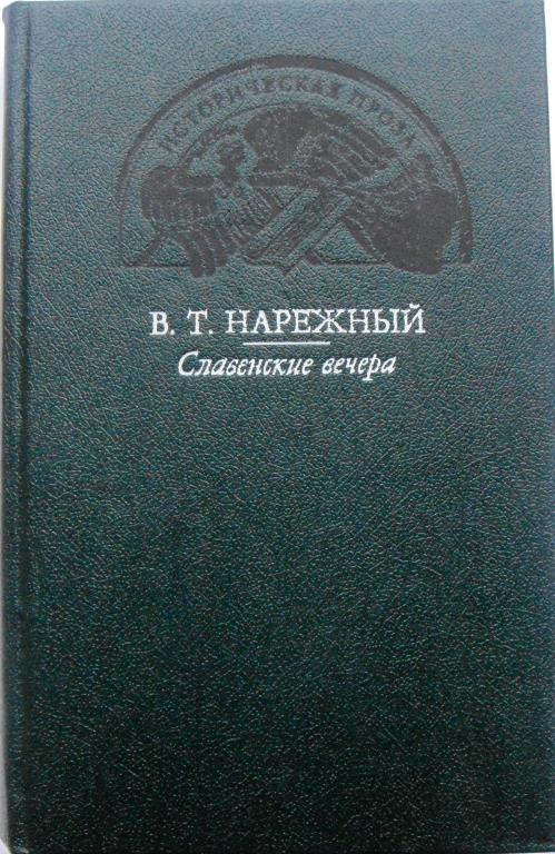 В.Т. Нарежный. СЛАВЕНСКИЕ ВЕЧЕРА (Историческ. проза)