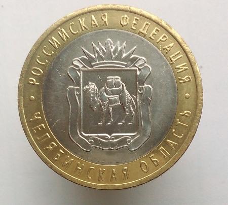 10 рублей 2014 год(спмд). Челябинская область.